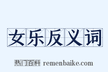 女乐反义词是什么意思的图片